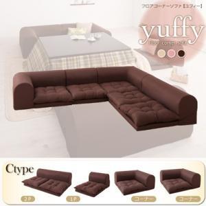 フロアコーナーソファ yuffy ユフィ Cタイプ ロータイプソファー コーナーソファー フロアソフ...