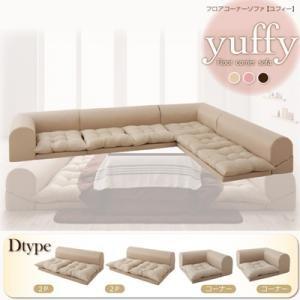 フロアコーナーソファ yuffy ユフィ Dタイプ ロータイプソファー コーナーソファー フロアソフ...