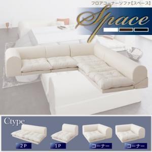 フロアコーナーソファ space スペース Cタイプ ロータイプソファー コーナーソファー フロアソ...