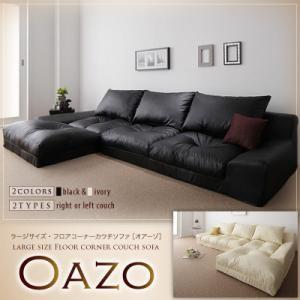 ラージサイズ・フロアコーナーカウチソファ Oazo オアーゾ ロータイプソファー コーナーソファー ...