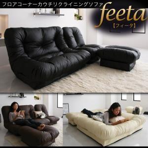 フロアコーナーカウチリクライニングソファ「feeta」フィータ カウチソファー 約幅190 ローソフ...