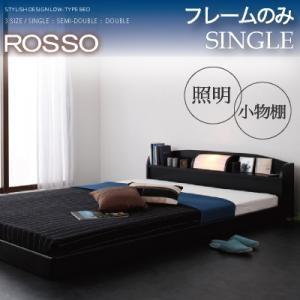 フロアベッド シングル 照明付き 棚付き ROSSO ロッソ フレームのみ ローベッド ベッド丈19...