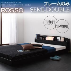 フロアベッド セミダブル 照明付き 棚付き ROSSO ロッソ フレームのみ ローベッド ベッド丈1...
