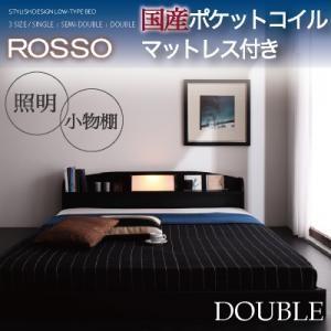 フロアベッド ダブル 照明付き 棚付き ROSSO ロッソ 国産ポケットコイルマットレス付き ローベ...