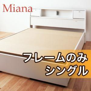 収納ベッド シングル ヘッドライト付き ミニテーブル収納付き Miana ミアーナ フレームのみ 日...