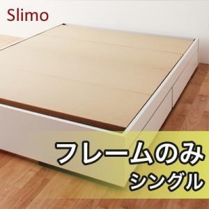 収納ベッド シングル ヘッドレスベッド Slimo スリモ フレームのみ ヘッドボード無し 引出し収...