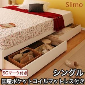 収納ベッド シングル ヘッドレスベッド Slimo スリモ 国産ポケットコイルマットレス付き ヘッド...