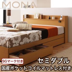 セミダブル 棚付き コンセント付き Mona モナ 国産ポケットコイルマットレス付き 日本製 収納ベ...