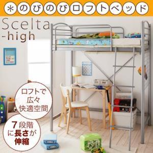 パイプベッド のびのびロフトベッド Scelta-high シェルタハイ 階段付きロフト  0401...