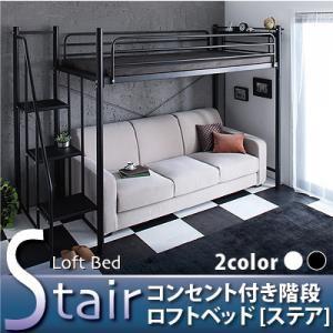 階段付きロフトベッド コンセント付き Stair ステア スチールベッド  040103749