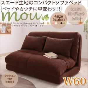 コンパクトソファベッド Mou ムウ 1P 幅60cm 折りたたみソファーベッド 日本製 リクライニ...