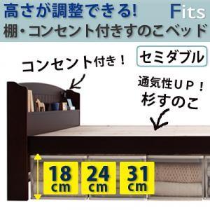すのこベッド セミダブル 高さ調整可能 棚・コンセント付き Fitsフィッツ 木製ベッド セミダブル...