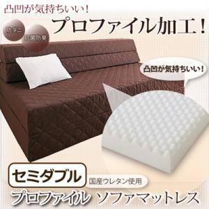 日本製 ソファマットレス (防ダニ抗菌防臭機能わた配合) セミダブル マットレス ソファベッド ソフ...