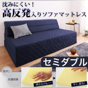 日本製 高反発入りソファマットレス (防ダニ抗菌防臭機能わた配合) セミダブル マットレス ソファベ...