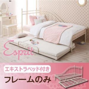 アイアンベッド 姫系ベッド Esprit エスプリ エキストラベッド付き フレームのみ スチールベッド ホワイト  040103893｜commitand