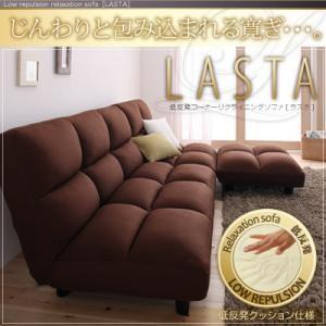 低反発コーナーリクライニングソファ LASTA ラスタ ローソファー ロータイプカウチソファー コー...