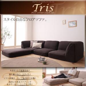 フロアコーナーカウチソファ Tris トリス ロータイプソファー コーナーソファー フロアコーナーソ...