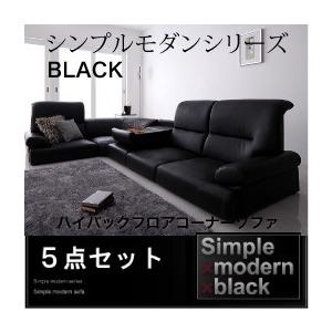 シンプルモダンシリーズ BLACK ハイバックフロアコーナーソファ 5点セット フロアソファー コー...