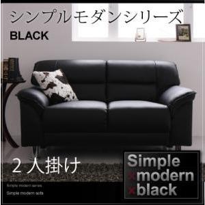 シンプルモダンシリーズ BLACK ソファ2人掛け用 約幅130 来客ソファー スチール脚 カウチソ...