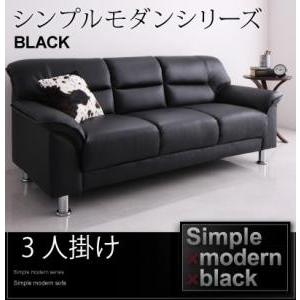 シンプルモダンシリーズ BLACK ソファ3人掛け用 約幅170 来客ソファー スチール脚 カウチソ...