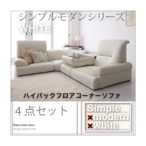 シンプルモダンシリーズ WHITE ハイバックフロアコーナーソファ4点セット フロアソファー コーナ...