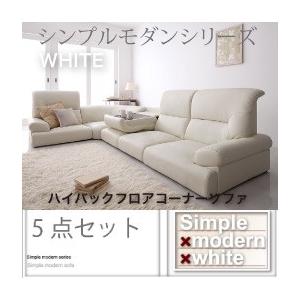 シンプルモダンシリーズ WHITE ハイバックフロアコーナーソファ5点セット フロアソファー コーナ...