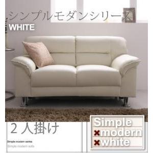 シンプルモダンシリーズ WHITE ソファ 2人掛け用 約幅130 来客ソファー スチール脚 カウチ...