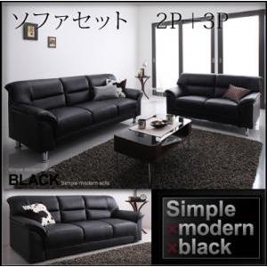シンプルモダンシリーズ BLACK ソファセット 2P+3Pセット 来客ソファー スチール脚 カウチ...