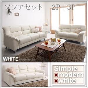 シンプルモダンシリーズ WHITE ソファセット 2P+3Pセット 来客ソファー スチール脚 カウチ...