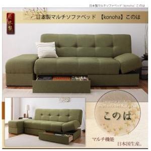 日本製マルチソファベッド konoha このは ワイドソファーベッド 座面下収納付き リクライニング...