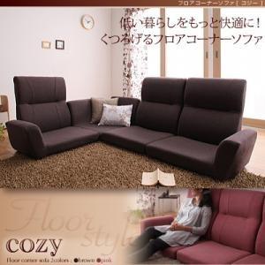 フロアコーナーソファ cozy コジー ロータイプソファー コーナーソファー ハイバックソファー 背...