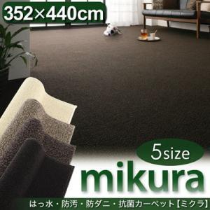 撥水・防汚・防ダニ・抗菌カーペット mikura ミクラ (江戸間10帖サイズ・352×440cm)...