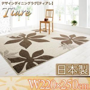 デザインダイニングラグ Tiare ティアレ 220×250 絨毯マット リビングラグ カーペット ...