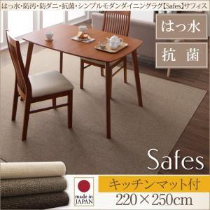 撥水・防汚・防ダニ・抗菌ダイニングラグ Safes サフィス 220×250cm 絨毯マット リビン...