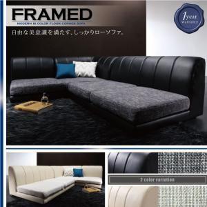 モダンフロアコーナーソファ フレイムド コーナーソファー l字型ソファー ロータイプソファー モダン...