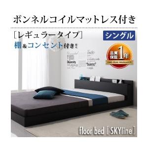 ローベッド シングル フロアベッド 棚付き コンセント付 Skyline スカイライン ボンネルコイルマットレス：レギュラー付き  マットレスセット  040104346｜commitand