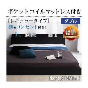 ローベッド ダブル フロアベッド 棚付き コンセント付 Skyline スカイライン ポケットコイルマットレス：レギュラー付き  マットレスセット  040104351｜commitand