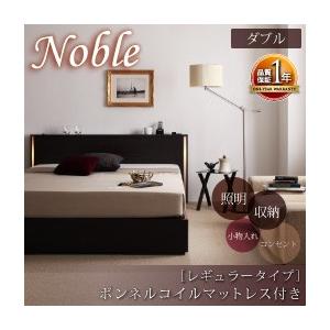 フットライト付き 収納ベッド ダブル Nobleノーブル ボンネルコイルマットレス:レギュラー付き ...