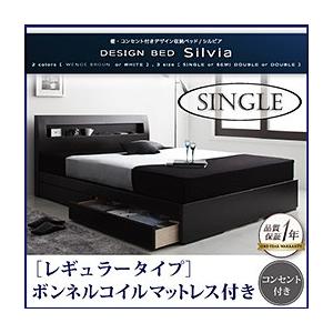 収納ベッド シングル 棚付き コンセント付き Silvia シルビア ボンネルコイルマットレス：レギ...