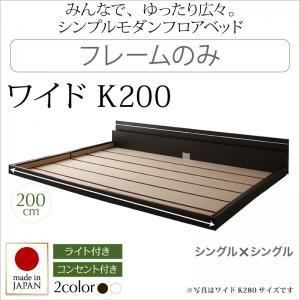 フロアベッド ワイドK200 Joint Wide ジョイントワイド フレームのみ ローベッド 日本製 ワイドキングサイズ 親子ベッド 連結ベッド  040104713｜commitand