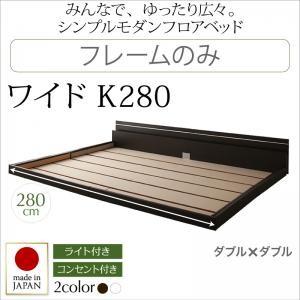 フロアベッド ワイドK280 Joint Wide ジョイントワイド フレームのみ ローベッド 日本製 ワイドキングサイズ 親子ベッド 連結ベッド  040104719｜commitand