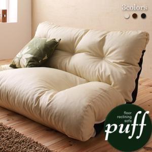 フロアリクライニングソファ Puff パフ フロアソファー カウチソファー リクライニングソファー ...