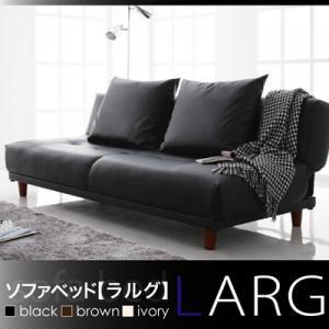 ソファベッド LARG ラルグ ワイドソファーベッド 約幅190 リクライニング フロアソファー ロ...