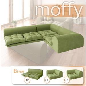 フロアコーナーソファ モフィ Bタイプ ロータイプソファー コーナーソファー 布張り フロアソファー...