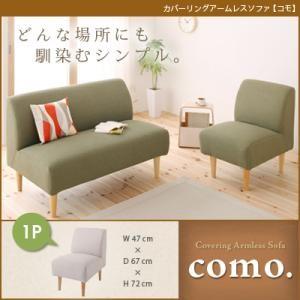 カバーリングアームレスソファ コモ 1P単品 シンプルソファー コンパクトソファー 約幅50 フロア...