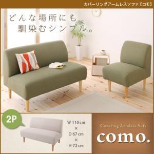 カバーリングアームレスソファ コモ 2P単品 シンプルソファー コンパクトソファー 約幅110 フロアソファー ローソファー 2人掛けソファー 040105091｜commitand