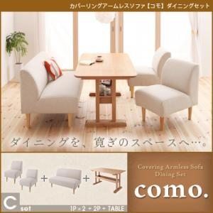 カバーリングアームレスソファ como. コモ ダイニングセット Cセット 食卓セット テーブルソファセット ダイニングテーブルセット  040105094｜commitand
