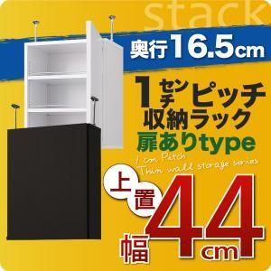 1cmピッチ収納ラック 薄型16.5cm stack スタック 上置き 幅44cm (扉ありタイプ) 壁面収納 上置き棚 シェルフ フリーラック オープンシェルフ  040106045｜commitand