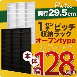 1cmピッチ収納ラック 深型29.5cm pita ピタ 本体 幅128cm 壁面収納 突っ張り本棚 書棚 収納棚  040106118｜commitand