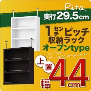 1cmピッチ収納ラック 深型29.5cm pita ピタ 上置き 幅44cm 壁面収納 上置き棚 突っ張り収納 突っ張り棒  040106119｜commitand